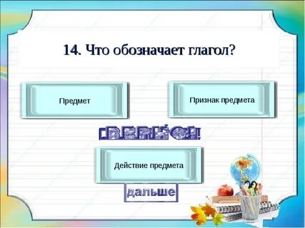 Глагол это признак предмета или действие