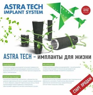 Astra имплант отзывы