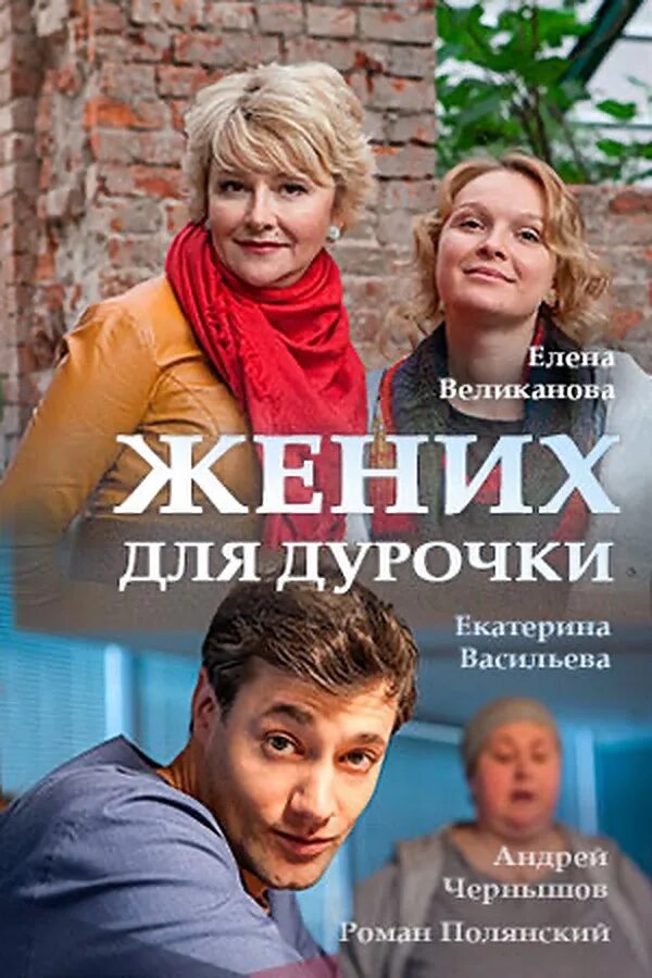 Жених для дурочки 1. Жених для дурочки Постер.