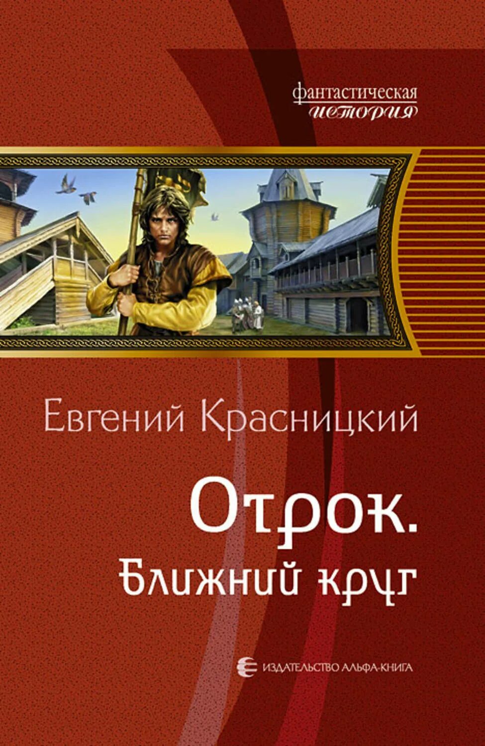 Отрок Ближний круг. Отрок книга.