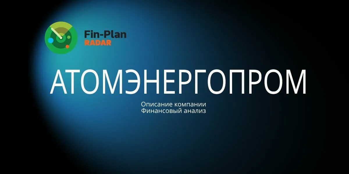 Атомэнергопром. Атомэнергопром логотип компании. финансовый анализ атомэнергопрома. екатеринбург атомэнергопром.