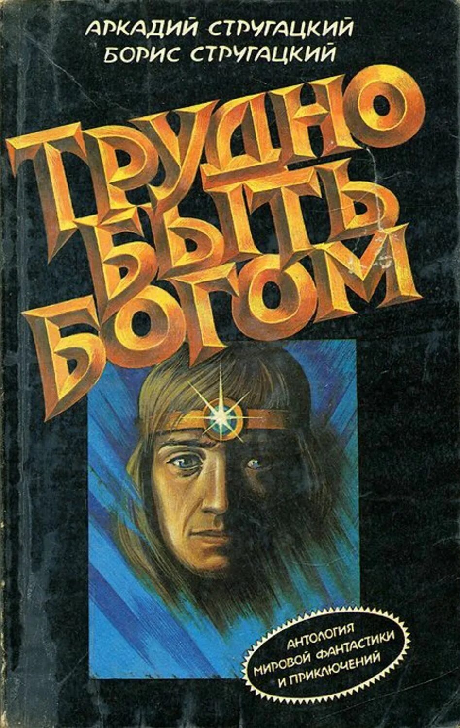 Трудно быть богом читать полностью. Стругацкий, аркадий натанович. трудно быть богом. роман стругацких трудно быть богом. трудно быть богом обложка книги. борис стругацкий трудно быть богом.
