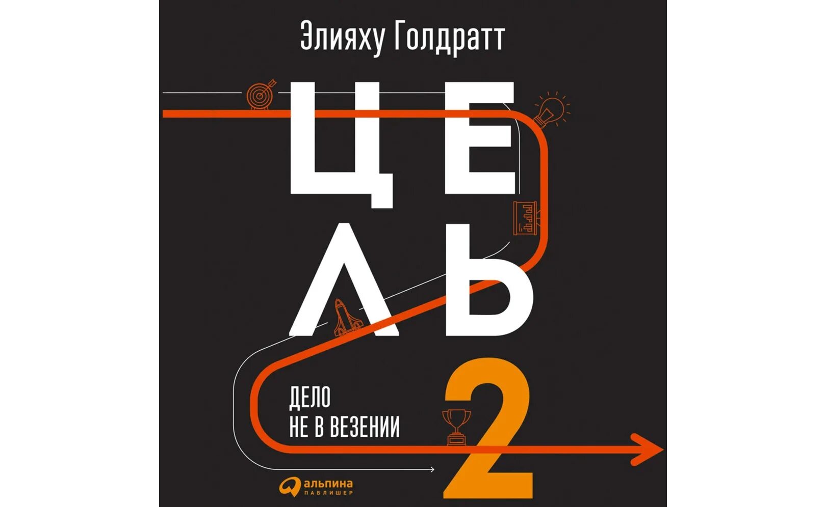 Книга цель текст. Элияху Голдратт цель 2. Цель и цель 2 Элияху Голдратт. Цель-2. дело не в везении Элияху Голдратт книга. Элияху Голдратт цель 2 обложка.