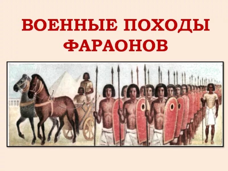Значение походов фараонов. Значение походов фараонов