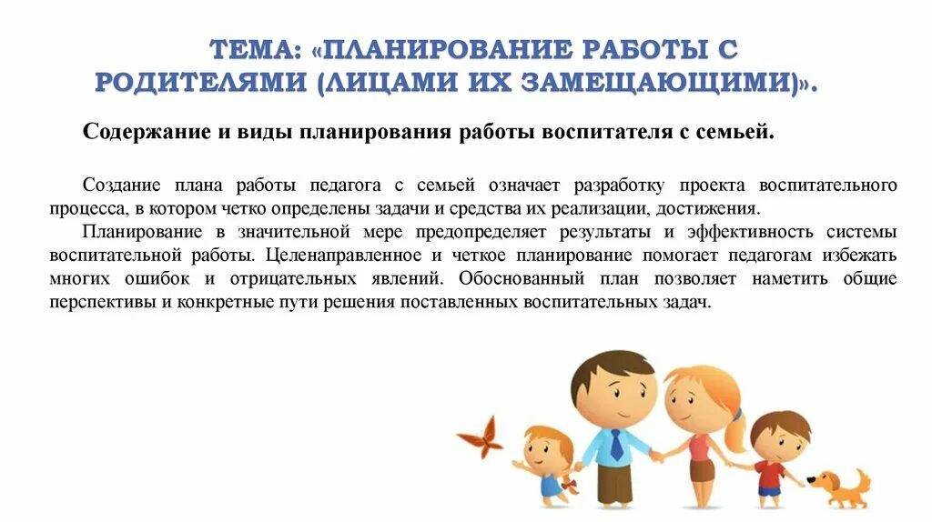 Содержание работы школы с родителями. Планирование системы работы с родителями в доу. виды планирования работы воспитателя с семьей. содержание планирования работы воспитателя с семьей. виды планирования работы воспитателя.