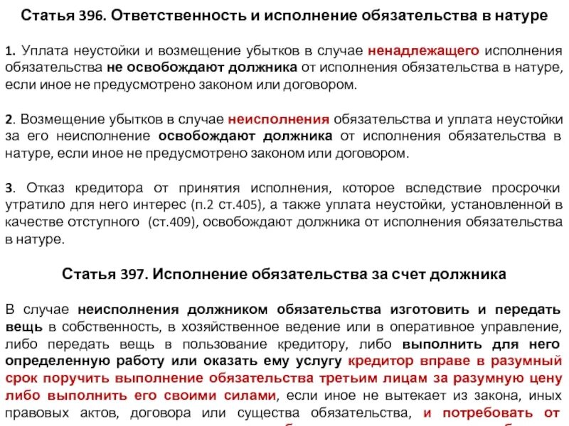 Договор об исполнении обязательств. Исполнение обязательств и исполнение обязательства в натуре. Уплата неустойки это какая ответственность. Неустойка и компенсация. Должник обязан исполнить обязательство