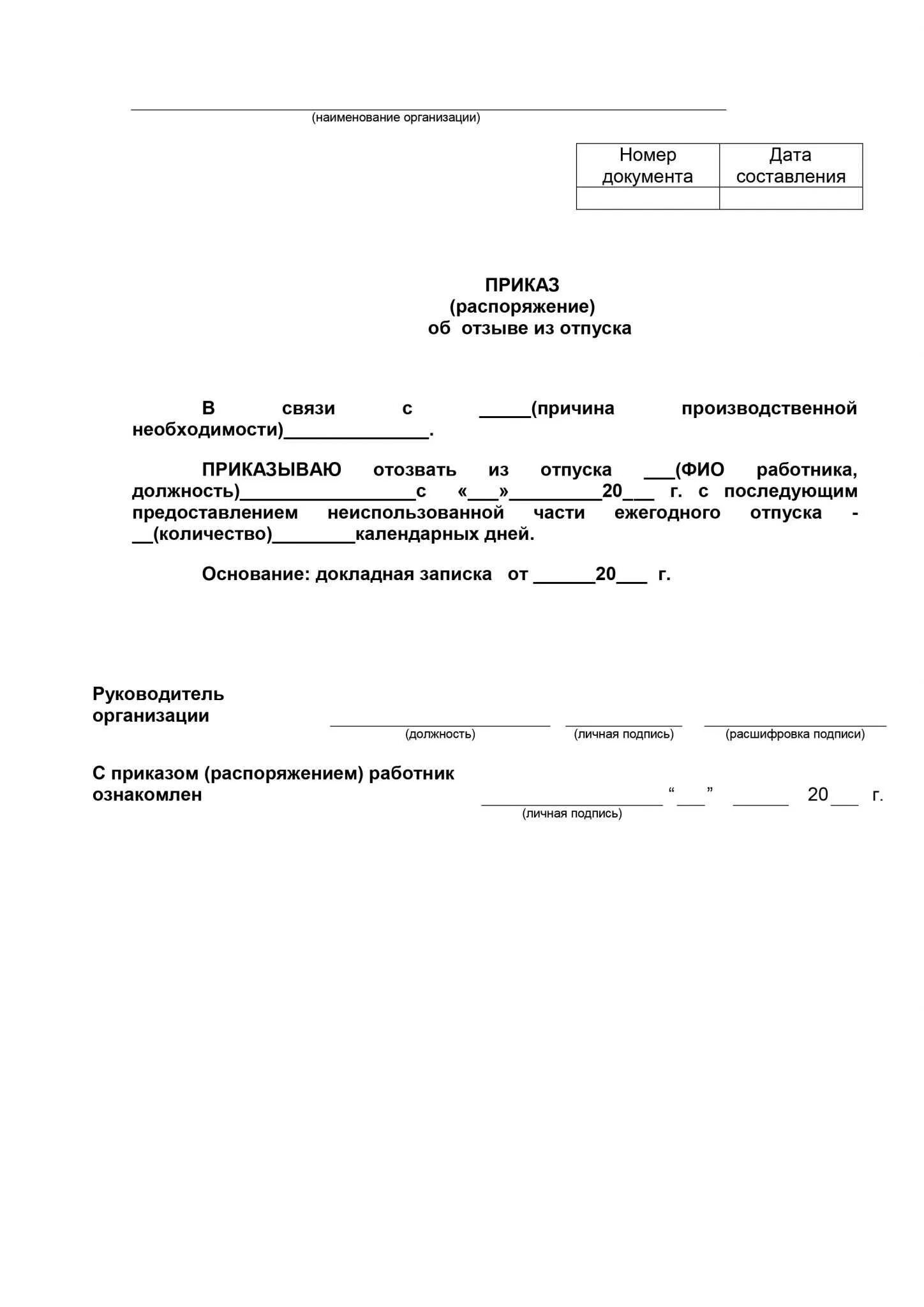 Отзыв из отпуска неиспользованная часть. Приказ вызов из отпуска образец. Приказ на отзыв сотрудника из отпуска образец. Приказ об отзыве из отпуска по инициативе работника образец. Отозвать из отпуска приказ образец.