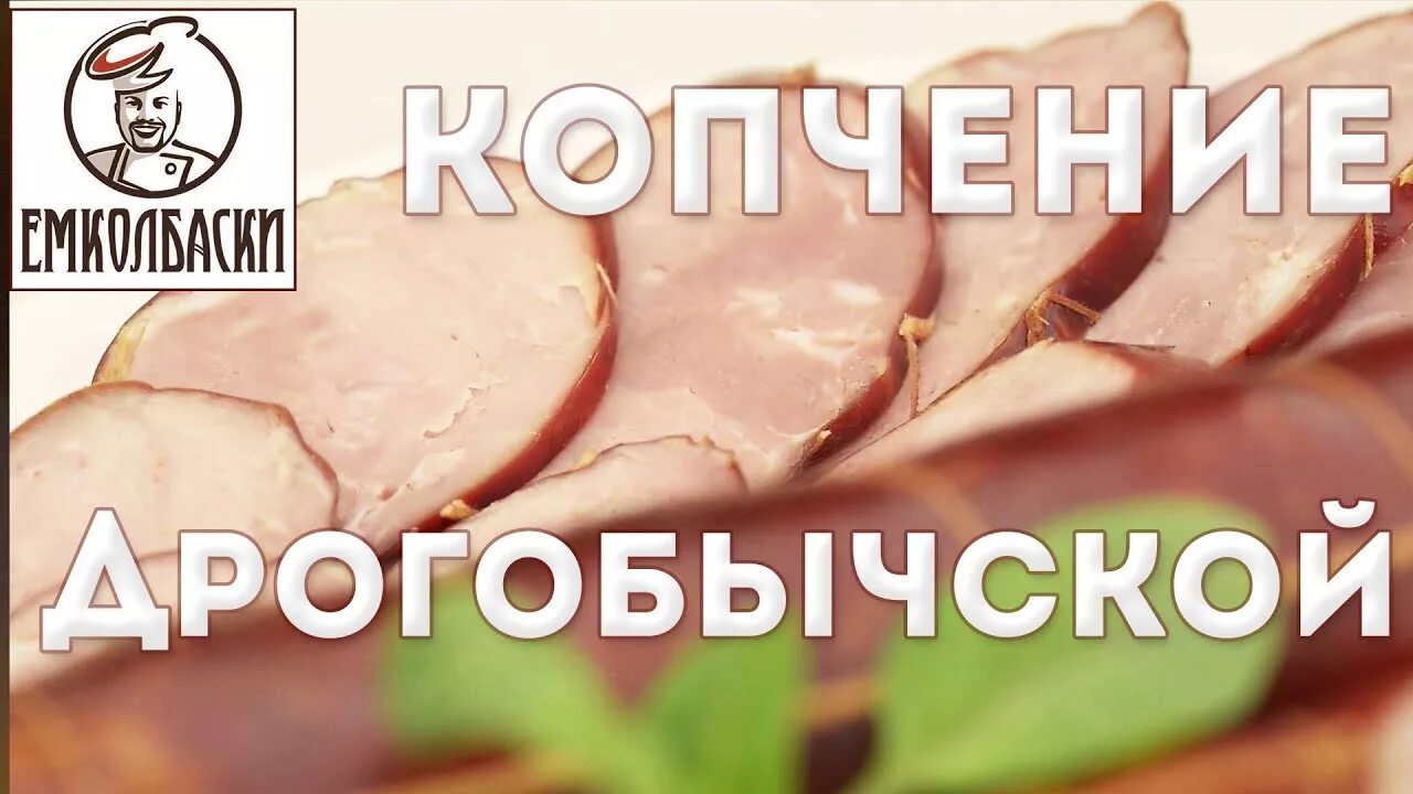 Емколбаски копчение. Дрогобычская колбаса. дрогобычская колбаса рецепт. емколбаски. коптильня для колбасы.