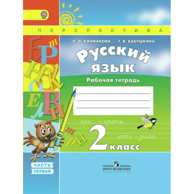 Климанова рабочая тетрадь 1 класс 2. Климанова рабочая тетрадь 1 класс 2