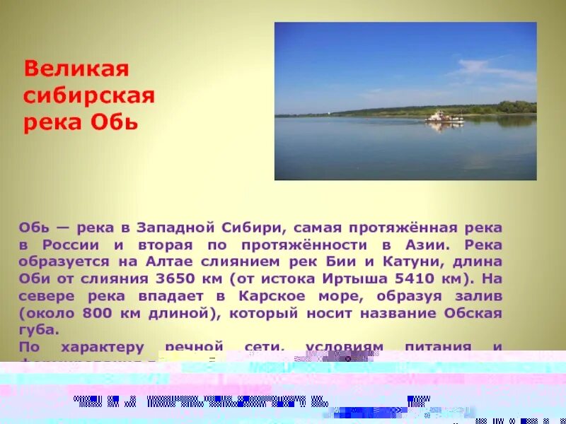 Сообщение река обь 4 класс окружающий мир. Сообщение река обь 4 класс окружающий мир