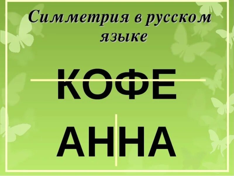 Ось симметрии букв алфавита. Симметрия букв и слов. симметрия в русском языке. симметричные слова в русском. симметрия в словах примеры.