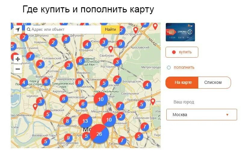 Стрелка где купить в московской области. Где можно приобрести карту. Где купить карта. Где можно приобрести карту стрелка. Где можно пополнить карту.