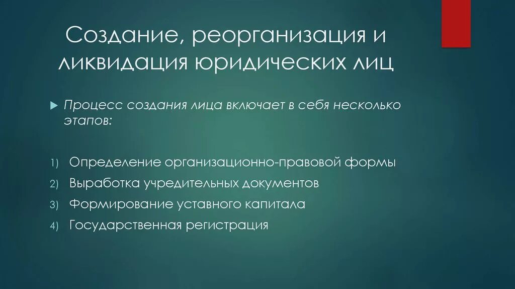 Мэс юридические лица. Возникновение реорганизация и ликвидация юридического лица. Реорганизация и ликвидация юр лица. Реорганизация и ликвидация юридических лиц кратко. Создание реорганизация ликвидация.