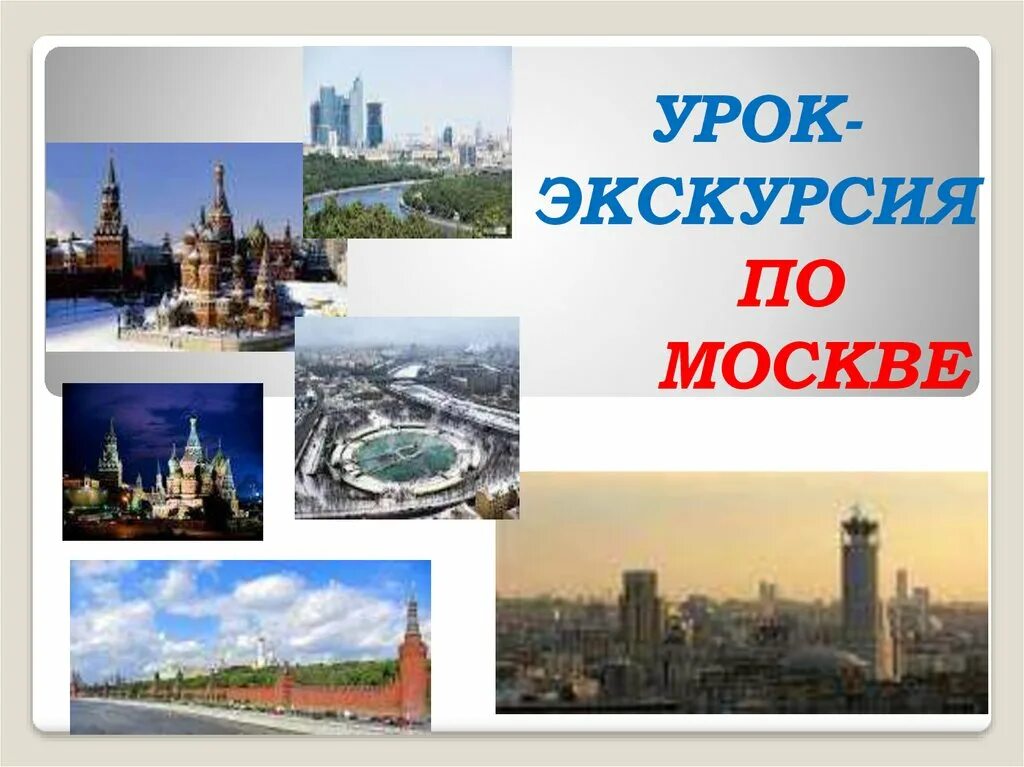 Урок экскурсия. Презентация экскурсия по Москве. Экскурсия в Москву для презентации. Туризм в Москве презентация. Путешествие по москве презентация 2