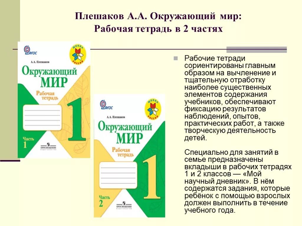 Окружающий мир школа россии автор. УМК Плешаков окружающий мир школа России. УМК школа России Плешаков окружающий мир рабочие программы. Плешаков окружающий мир 1 класс учебник УМК Плешакова. УМК школа России окружающий мир 2 класс.