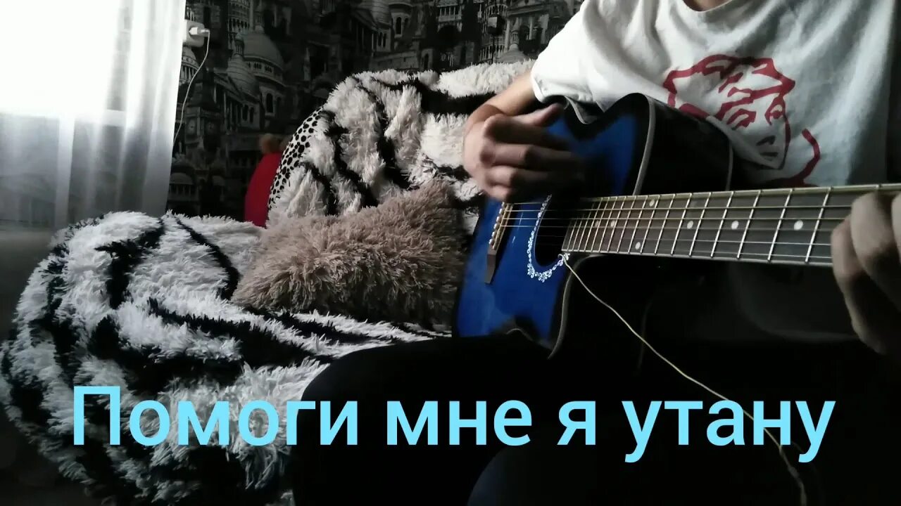 Между нами лизер на гитаре. Лизер корабли на гитаре. лизер корабли табы для гитары. lizer с гитарой. судно на гитаре.