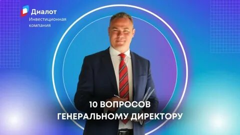 Вопрос генеральному директору москва