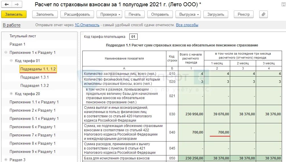 Строка 040 рсв. Карточка учета страховых взносов в 1с 8.3. как заполнить карточку учета страховых взносов. облагаемая база по страховым взносам. рсв код тарифа 01 и 20.