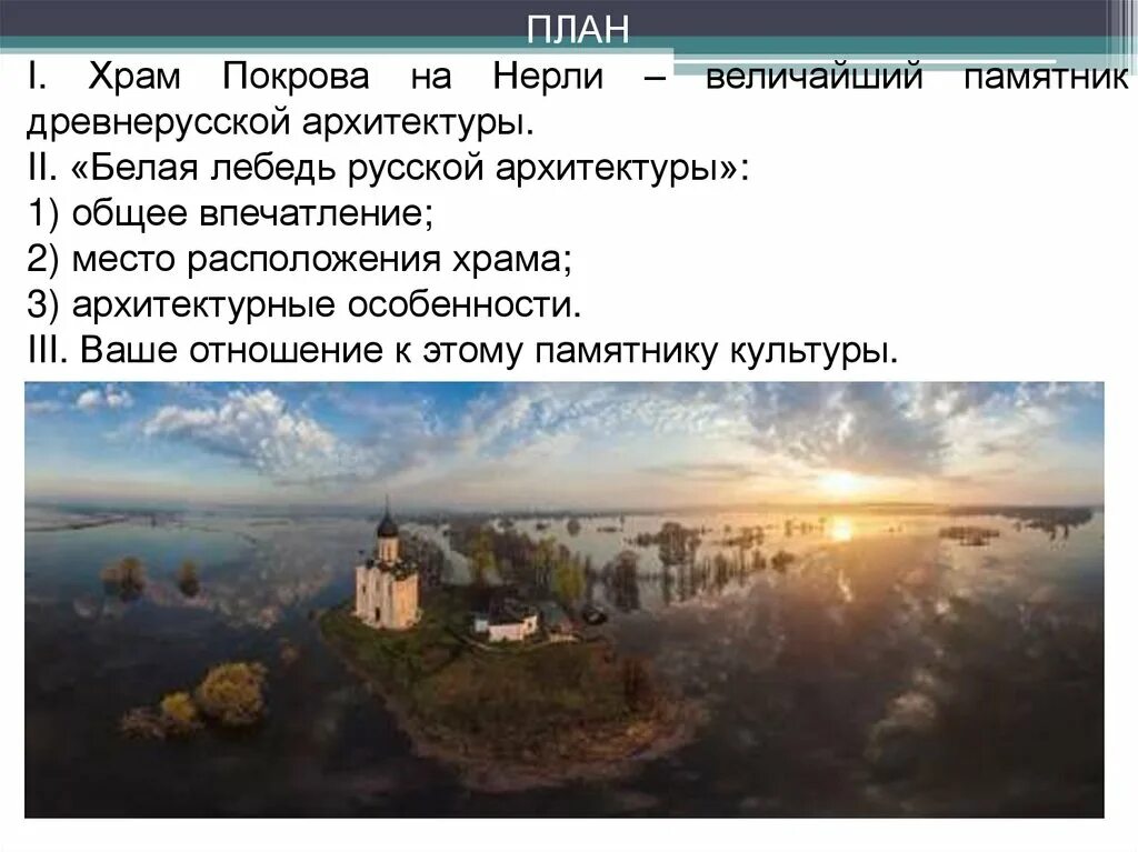 Церковь покрова на нерли сочинение по картине. План описания картины Церковь Покрова на Нерли. Белая лебедь русской архитектуры общее впечатление. План описания храма. Сочинение храм Покрова.