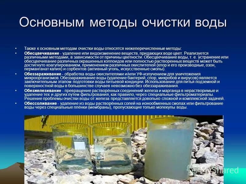 Способы очистки природной воды. Способы очистки воды. Методы очистки воды. Обеззараживание воды.. Методы очистки воды для питья. Современные способы очистки воды.