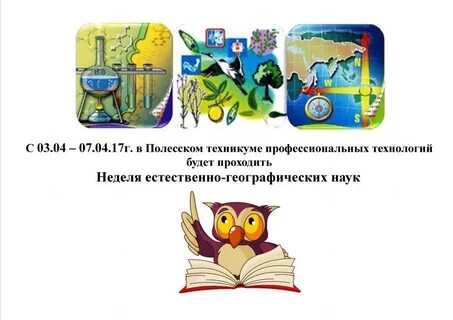 Естественно неделя