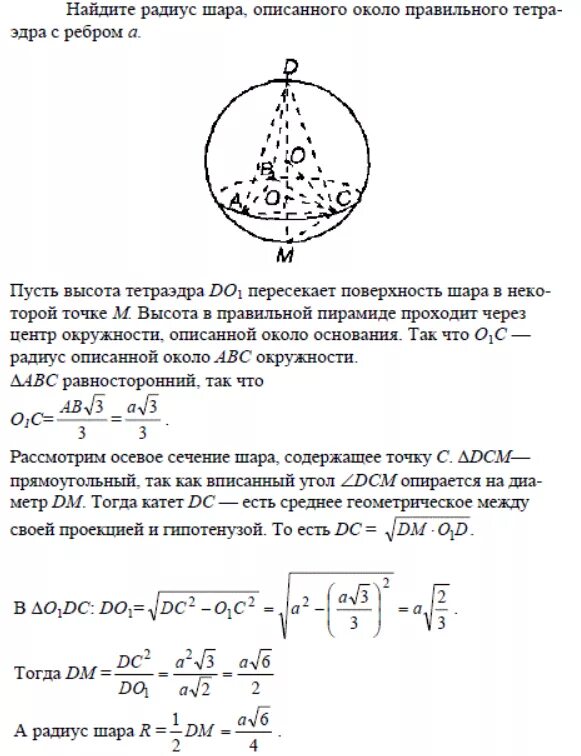 Радиус описанного вокруг куба шара. Радиус шара описанного вокруг правильного тетраэдра. Радиус шара описанного правильного тетраэдра. Радиус описанного шара. Радиус шара описанного около тетраэдра.