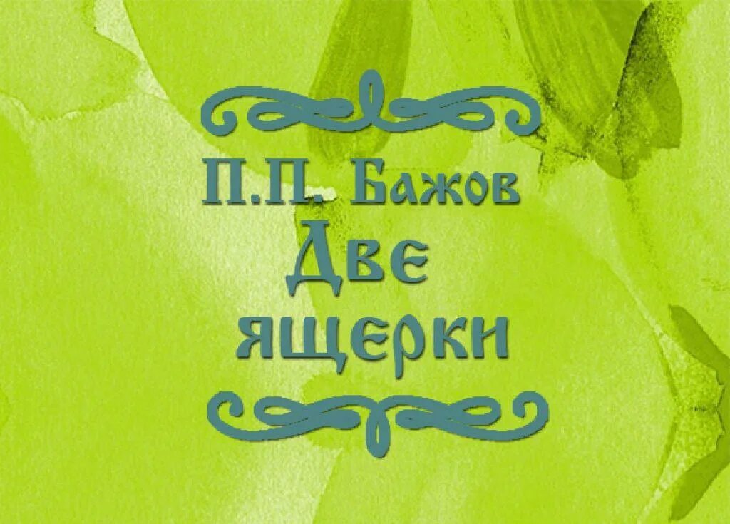 Бажов том 2. Две ящерки бажов. бажова две ящерки. сказы бажова две ящерки. сказки бажова две ящерки.