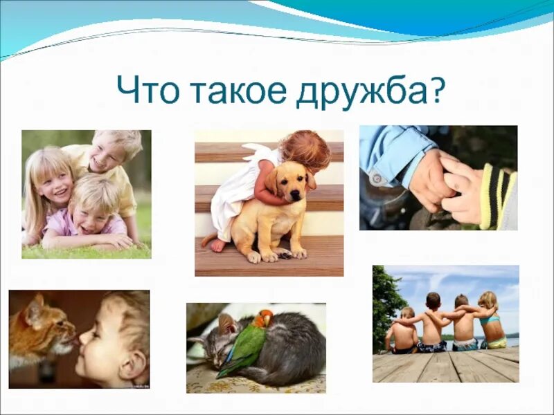Дружба картинки для детей. Детям о дружбе. Картинки на тему дружба. Дружить организмами. 3.