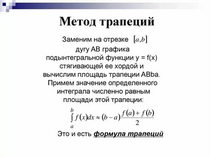 Интеграл численный метод