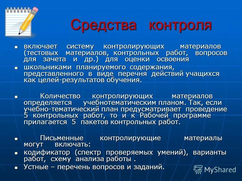 Рабочая программа контрольно материалы. Рабочая программа контрольно материалы. Программы по учебным предметам. Средства контроля примеры. Рабочая программа контрольно материалы.