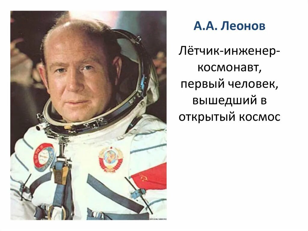 Первый человек в открытом. Алексей леонов космонавт. а.а.леонов летчик-космонавт. леонов первый человек вышедший в открытый космос. лётчики-космонавты леонов аа.