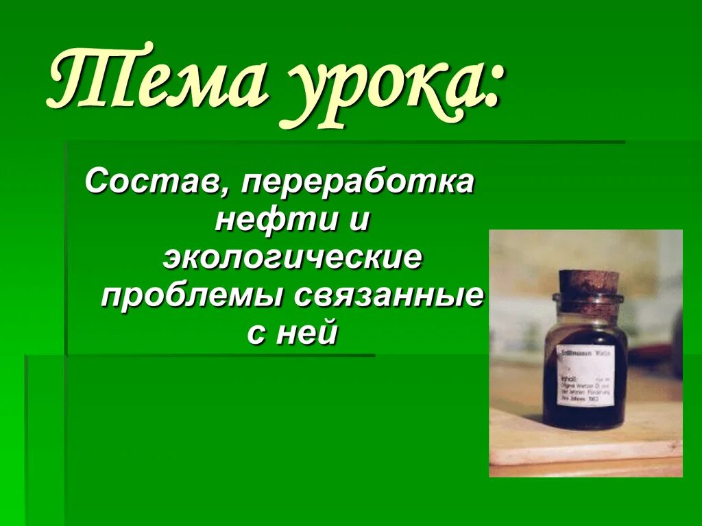 Презентация на тему нефть. Нефть для презентации. Презентация про нефть 10 класс. Презентация по химии на тему нефть. Нефть химия презентация