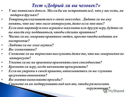 Тест на добрый характер