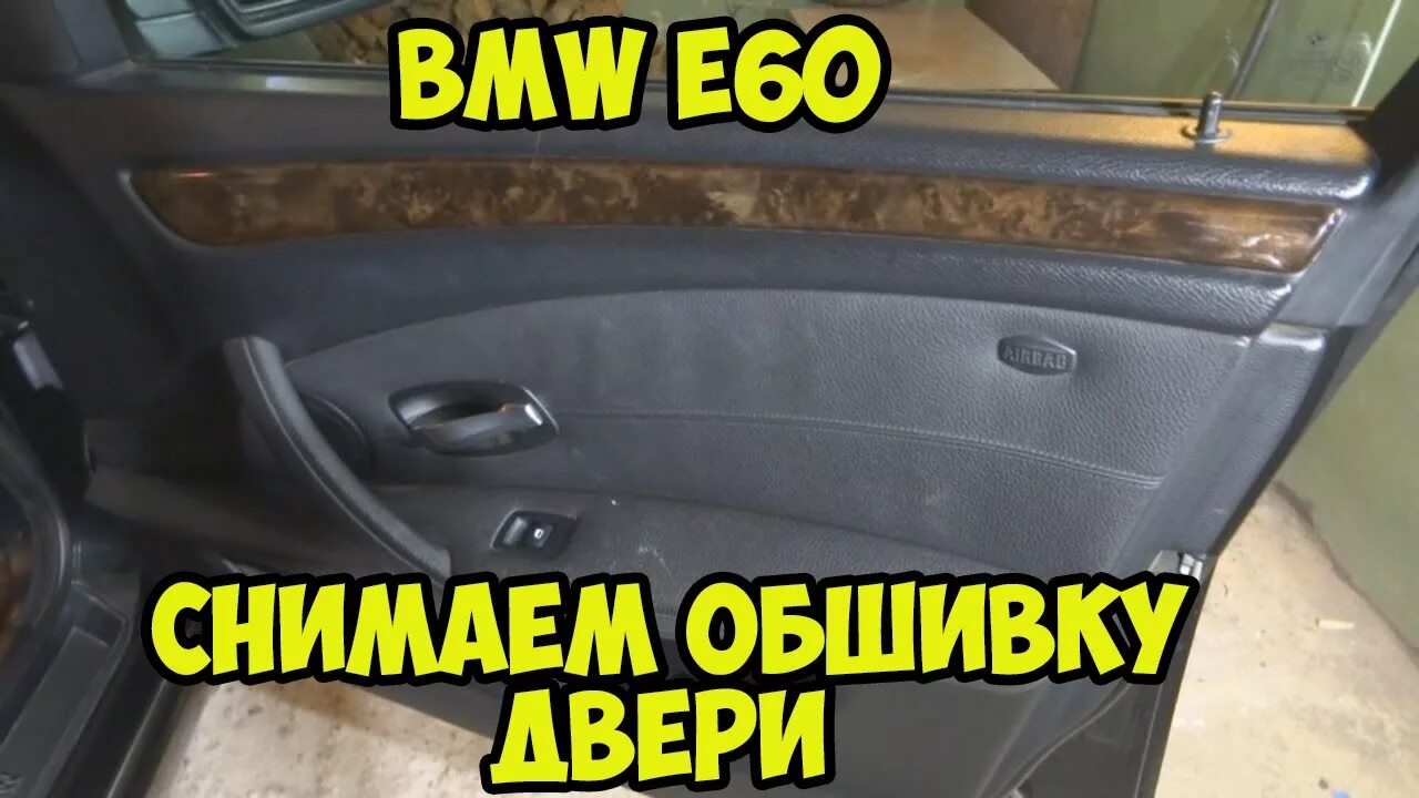 Как разобрать е60. BMW e60 дверные карты. Дверь БМВ е60. BMW e60 дверной уплотнитель. Е60 дверные карты Рестайлинг.