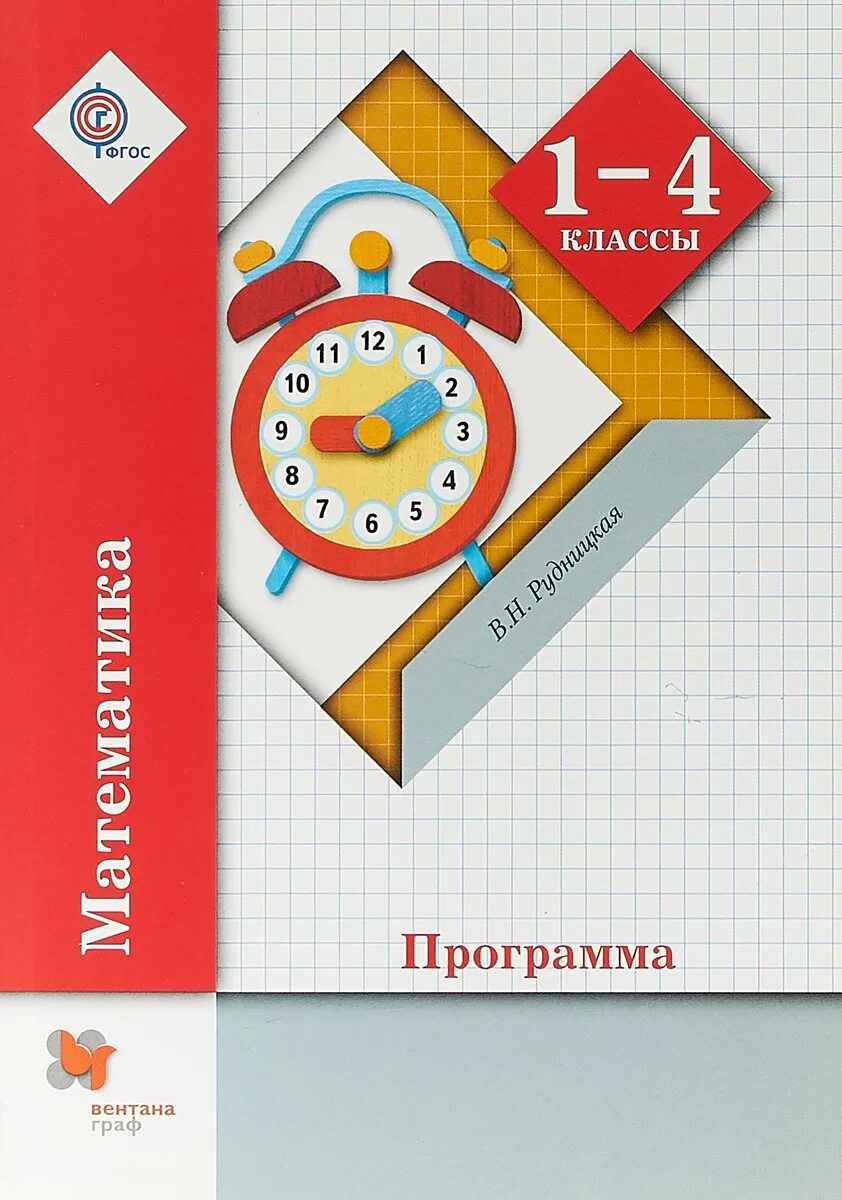 Школа 21 века математика 1 класс учебник. Начальная школа 21 века математика Рудницкая. Рудницкая школа 21 века математика.