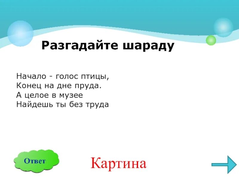 Начало голос птицы. Шарада начало голос птицы конец на дне пруда а целое. Начало голос птицы конец на дне пруда а целое в музее. Шарада начало голос птицы конец. Как разгадывать шарады.