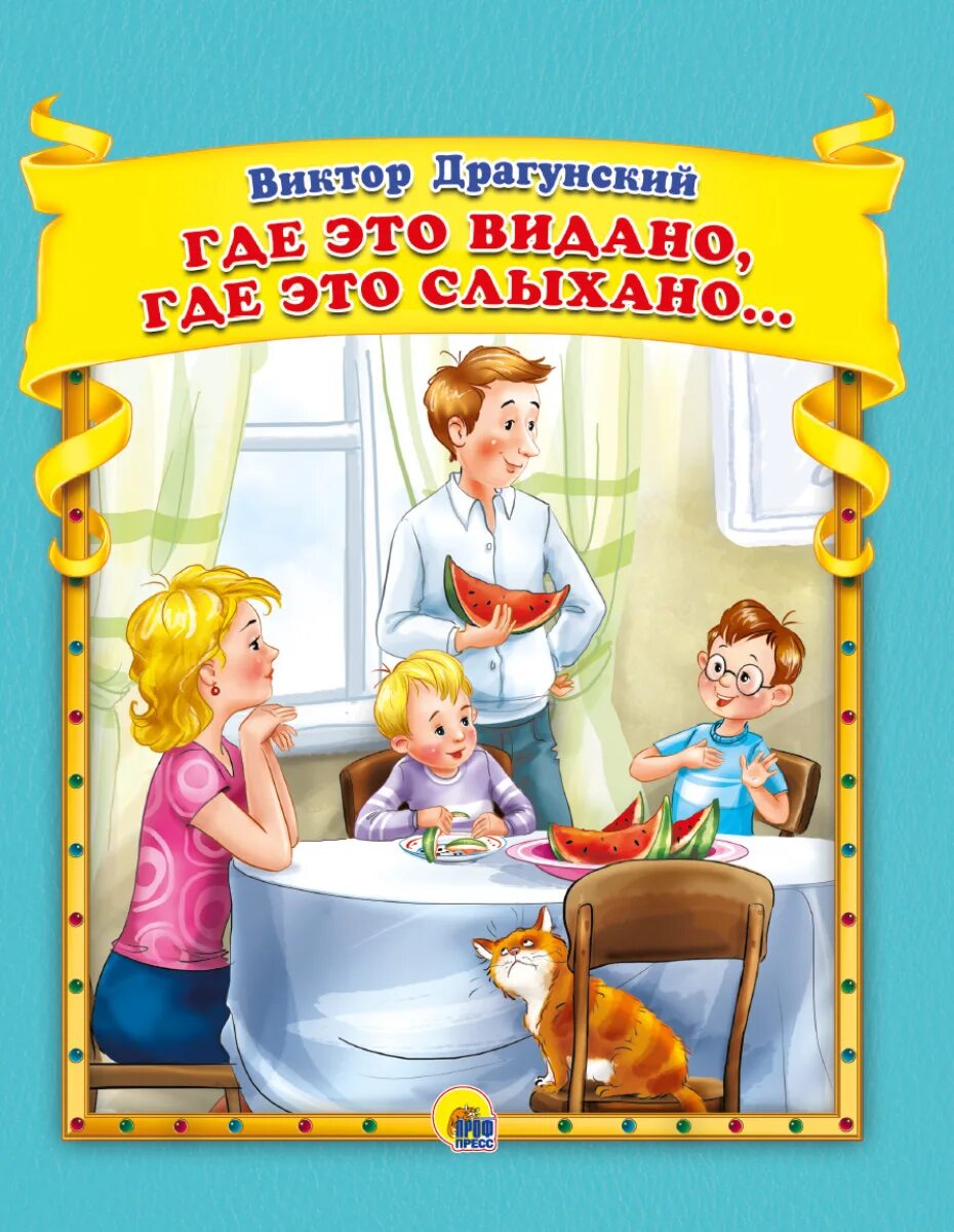 Где это видано где это слыхано Драгунский. Где это видано, где это слыхано.... Книга где это видано где это слыхано Драгунский. Читательский дневник где это видано