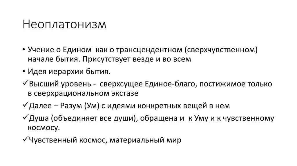 Неоплатонизм кратко. Школа неоплатонизма философия. Неоплатонизм. Философское учение неоплатонизма. Неоплатонизм в философии.