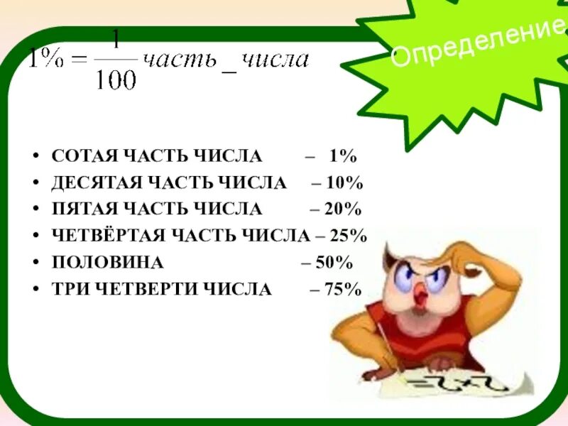 5 часть самое главное. Сотая часть числа. Десятая часть числа. Пятая часть числа. Пятая часть числа 5.