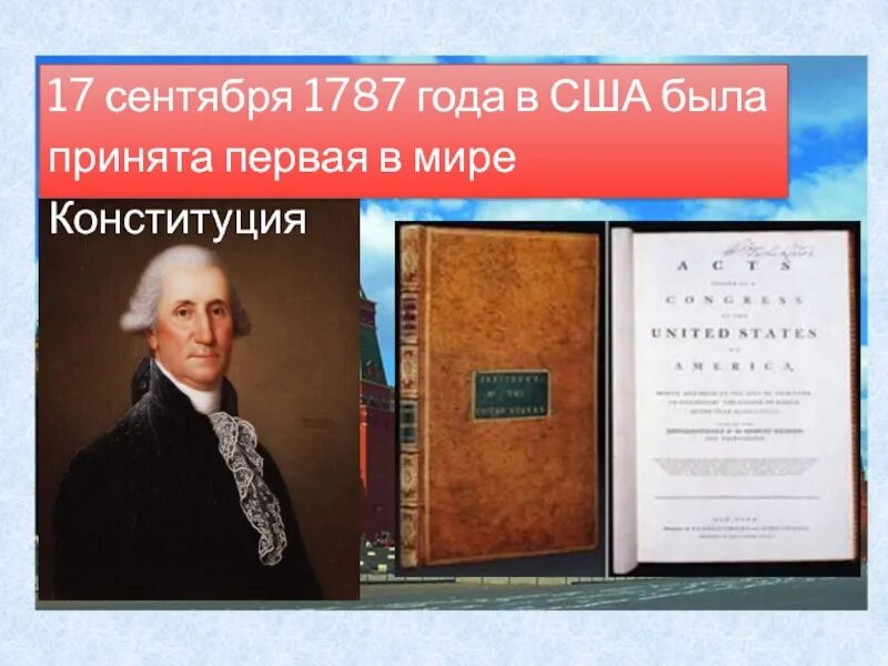 В каком году была принята конституция сша. Конституция США 1787. Первая Конституция в мире. Конституция 1787 года США. Первая Конституция США 1787.