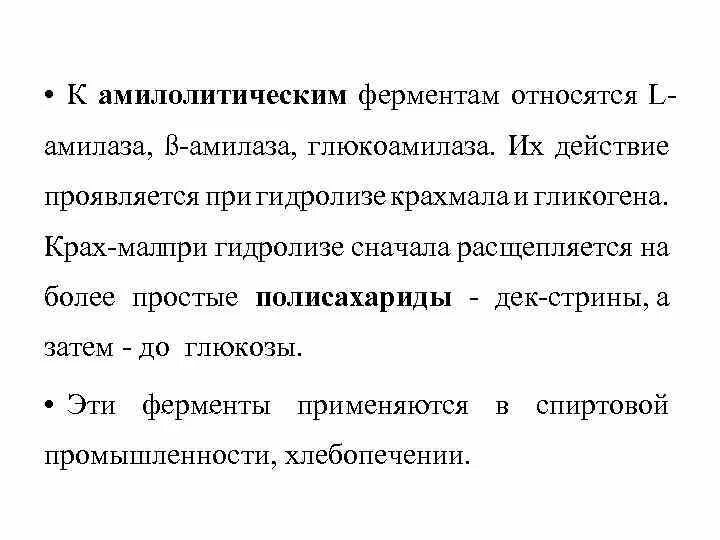 К группе ферментов относится. Амилолитических ферментов. Аминометические ферменты. Характеристика амилолитических ферментов.. Амилолитические ферменты биохимия.