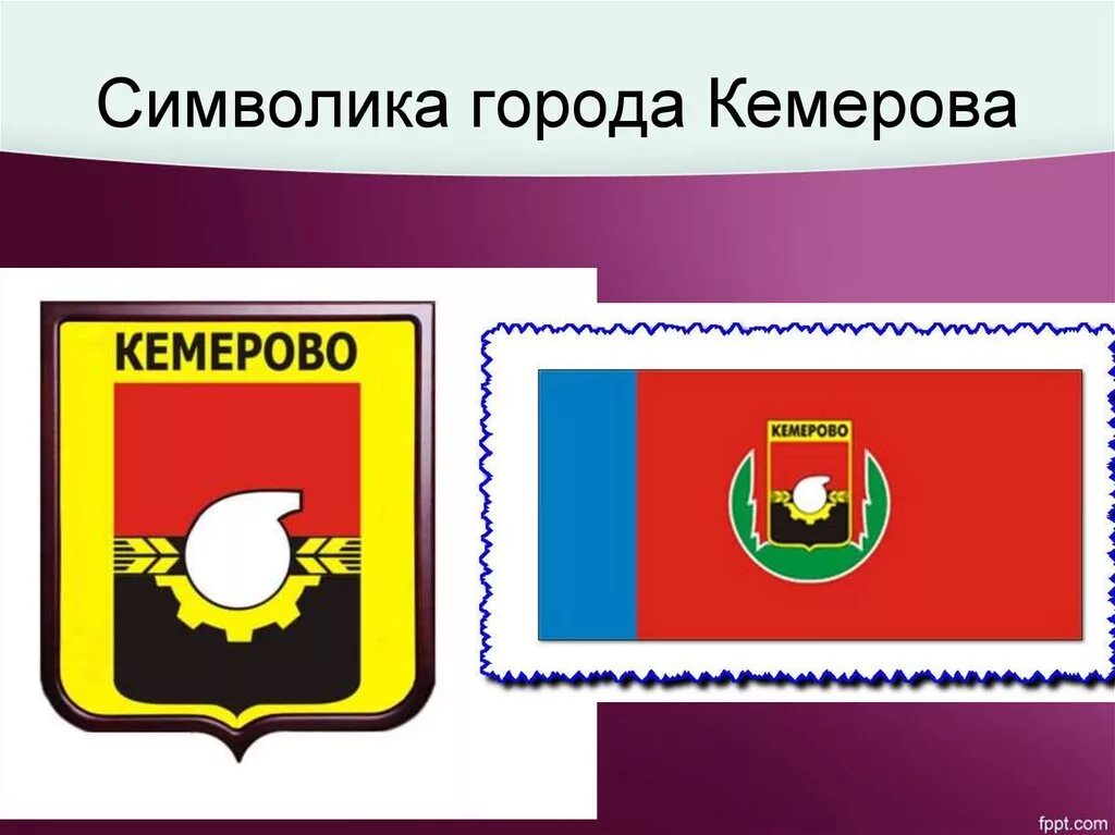 Описание кемеровского герба. Кемерово символы города. Администрация Кемерово герб. Флаг города Кемерово. Кемерово логотип города.