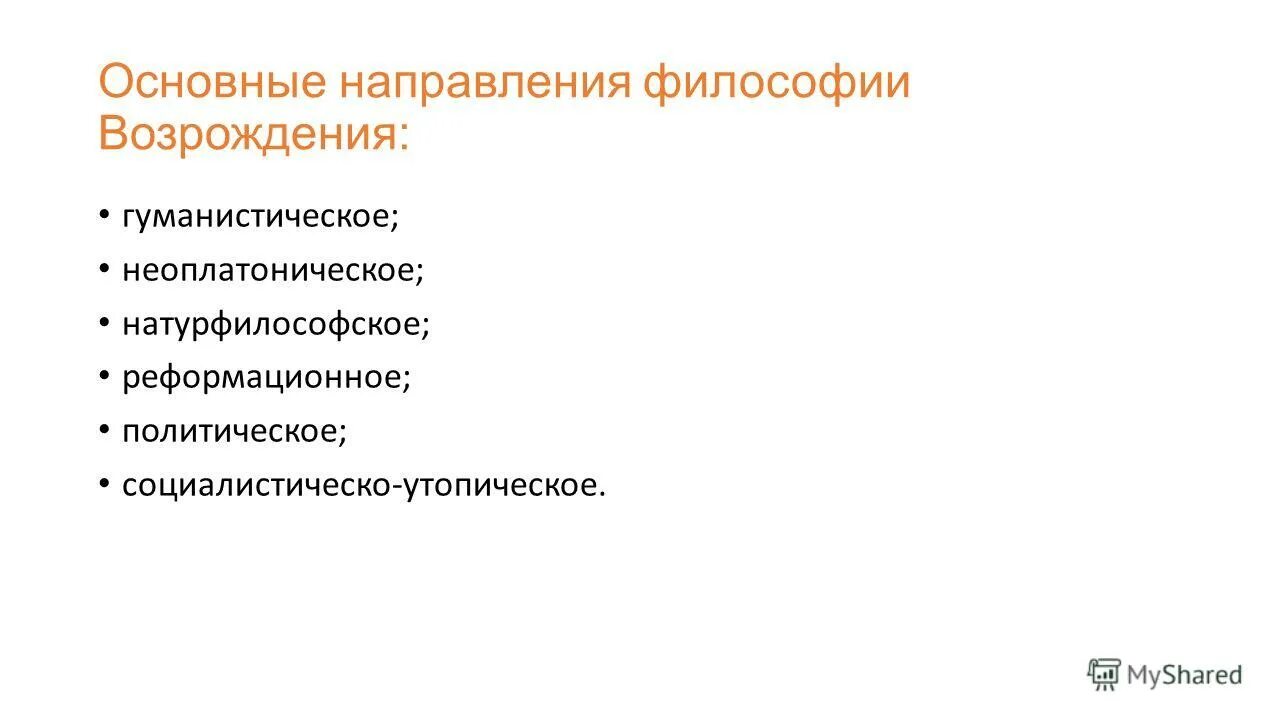 Натурфилософские концепции эпохи возрождения. Натурфилософское направление философии. Натурфилософское направление философии. Направления философии эпохи возрождения таблица. Школы натурфилософского периода античной философии.
