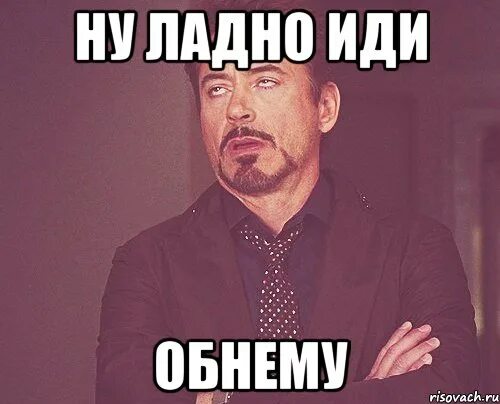 Ладно 20. Ладно мем. ну ладно мем. ладно прощаю. рисовач ру.