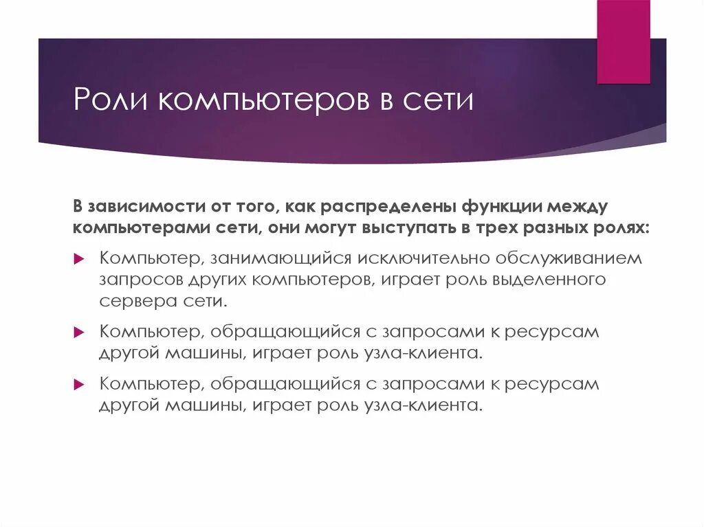 Роль сети интернет. Роли компьютеров в сети. Важность компьютерных сетей. Какова роль сетевых компьютеров. По распределению ролей между компьютерами.