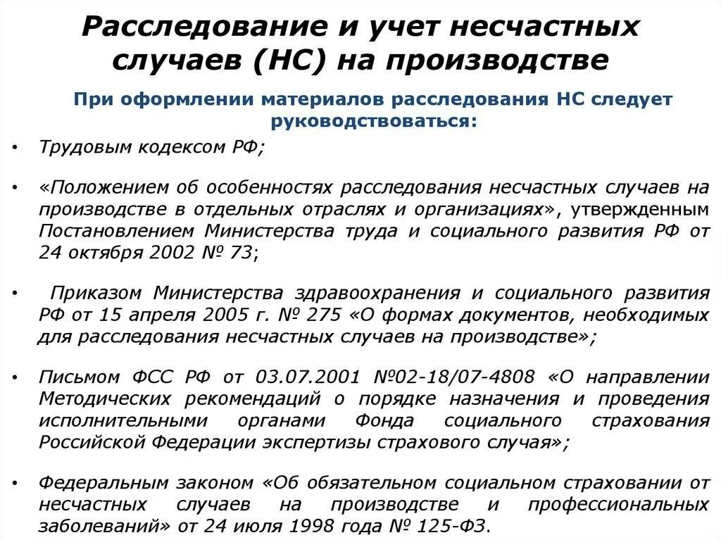 Порядок расследования несчастного случая в организации. Порядок расследования и оформления несчастного случая. Порядок расследования несчастных случаев на предприятии. Расследование и учет несчастных случаев. Расследование и оформление несчастных случаев на производстве.