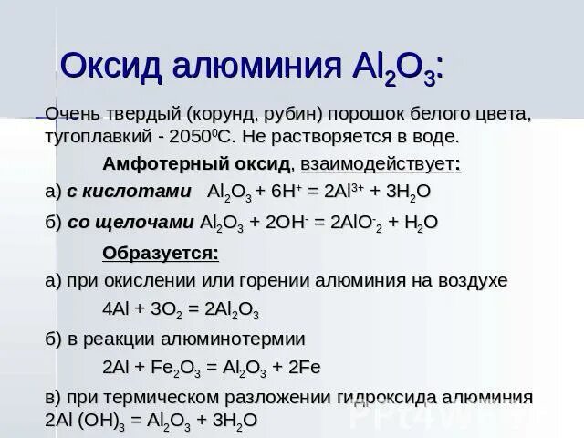 Оксида алюминия al2o3 оксид.. Взаимодействие оксида алюминия с кислотой. Взаимодействие оксида алюминия с водородом. Алюминий 2 о 3. Алюминий хлор 3 кислота