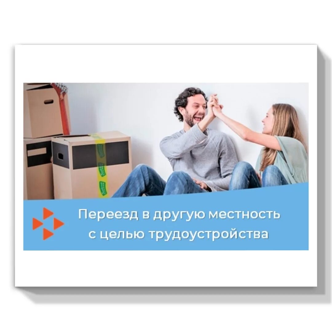 Какие документы нужны при переезде. Информация для безработных граждан. Центр занятости кавказский район вакансии. Переезд на работу в другую местность. Трудоустройство в другой местности.