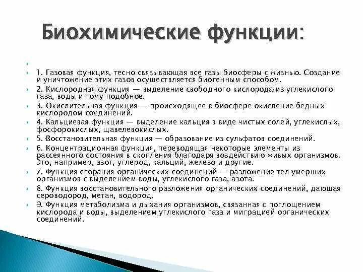 Биохимическая функция примеры. Биохимическая функция биосферы. Кислородная функция биосферы. Биохимическая функция живого вещества.