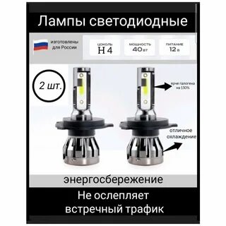 Led светодиодные лампы цоколь h4